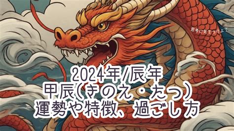 2024甲辰|2024年/辰年「甲辰 (きのえ・たつ)」とは？運勢や特徴、過ごし方